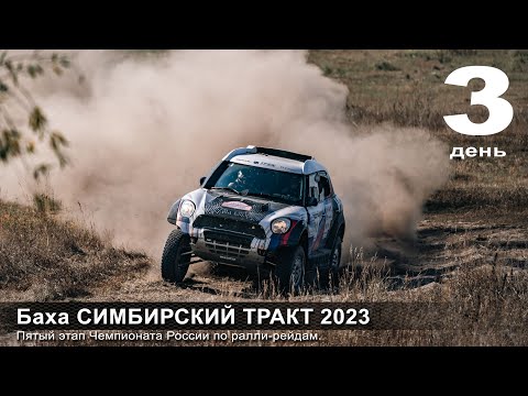 Видео: Баха СИМБИРСКИЙ ТРАКТ / День третий.