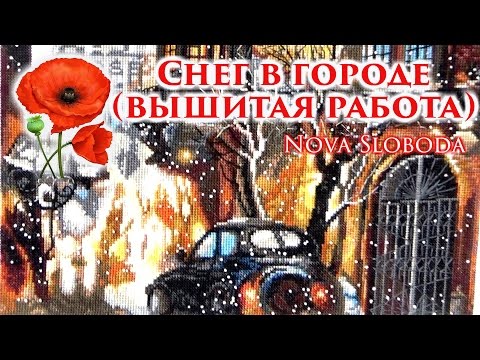 Видео: Снег в городе (вышитая работа) Nova Sloboda