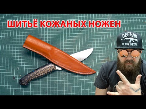 Видео: Шитье кожаных ножен на нож фуллтанг