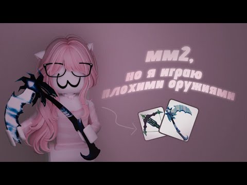 Видео: мм2, но я играю с плохими оружиями || miwiwx