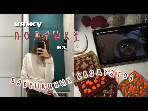 Видео: ВЯЖУ чехол для подушки из БАБУШКИНЫХ квадратов (это треш)