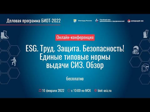Видео: Онлайн-конференция "Труд. Защита. Безопаность! Единые типовые нормы выдачи СИЗ. Обзор"