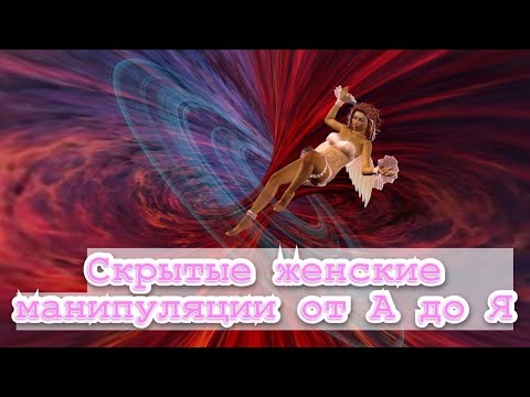 Видео: Скрытые женские манипуляции. Доскональная версия