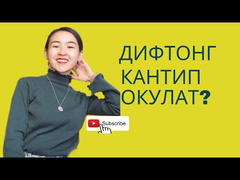Видео: 6-сабак. Дифтонгту кантип окуйбуз?
