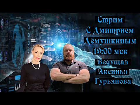 Видео: Прямой эфир с Дмитрием Дёмушкиным. Ведущая Аксинья Гурьянова.