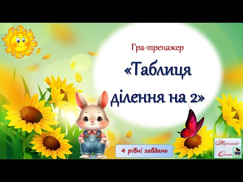 Видео: Гра-тренажер "Таблиця ділення  на 2"  всі частини. 2 клас НУШ
