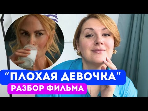 Видео: «Плохая девочка» с Николь Кидман: психологический разбор фильма