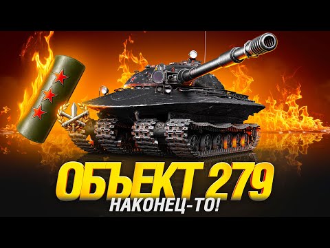 Видео: Об. 279 - Три Отметки За Стрим!