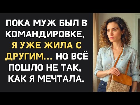 Видео: Ушла от мужа оставив только лишь записку, но вскоре жена очень сильно пожалела    ｜ Измена жены
