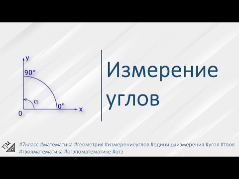 Видео: Измерение углов. 7 класс. Геометрия.
