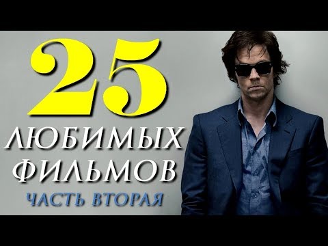 Видео: 25 ЛЮБИМЫХ ФИЛЬМОВ. ЧАСТЬ ВТОРАЯ | КиноСоветник