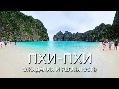 Видео: ПХИ-ПХИ. Ожидания и реальность. Тот самый Пляж.