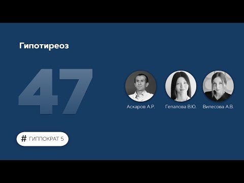 Видео: Гипотиреоз. 16.12.22