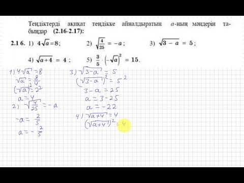 Видео: 8 сынып. Алгебра. 2.16 есеп. Айнымалы түбір астындағы теңдеуді шешу.