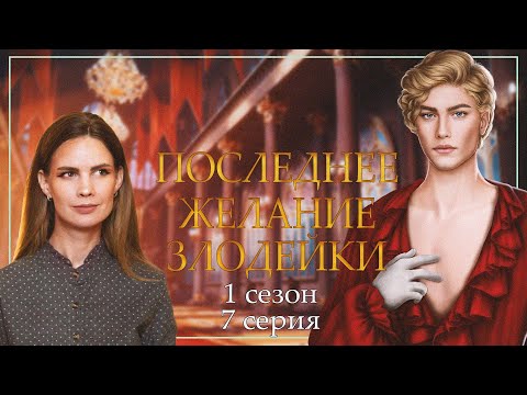 Видео: ЭТО не СКАЗОЧНЫЙ МИР! I ПОСЛЕДНЕЕ ЖЕЛАНИЕ ЗЛОДЕЙКИ I 7 серия 1 сезон I Seven Hearts Stories