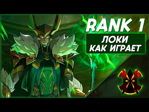 Видео: КАК ИГРАЕТ ТОП 1 ЛОКИ - MARVEL RIVALS LOKI RANK 1