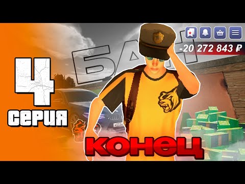 Видео: ПУТЬ ПЕРЕКУПА на БЛЕК РАША #4 Я УХОЖУ С.... в crmp mobile