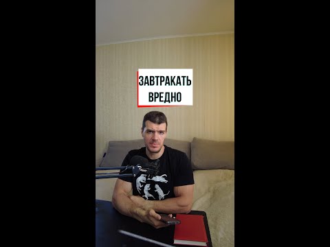 Видео: Завтракать вредно? Научный разбор