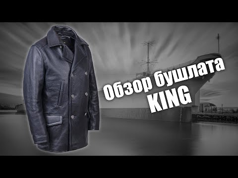 Видео: Бушлат кожаный King чёрный матовый