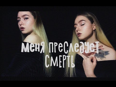 Видео: МОЯ УЖАСНАЯ ИСТОРИЯ: Я ЧУТЬ НЕ УМЕРЛА