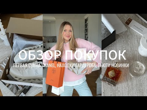 Видео: ОБЗОР ПОКУПОК/ Первая сумка CHANEL, покупки на осень, много косметики и одежды