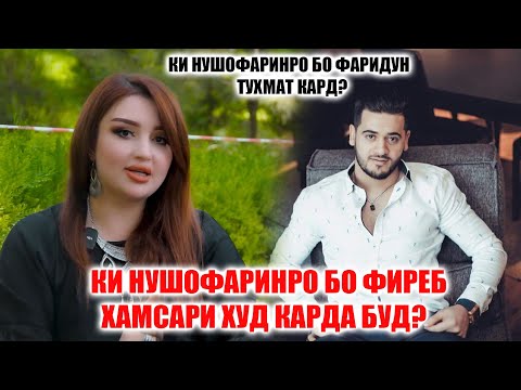 Видео: Нушофари Бо Фариддуни Хуршед оиладор шуда буд? Чаро то имруз ҳамсари ки буданшро пинҳон мекард?