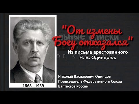 Видео: "От измены Богу отказался" \\ Николай Васильевич Одинцов