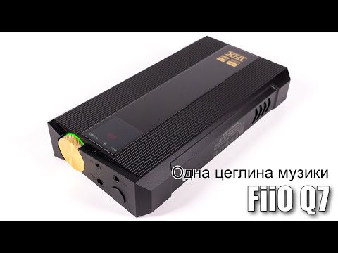 Видео: Огляд флагманського портативного ЦАП/підсилювача FiiO Q7
