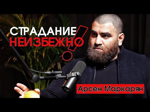 Видео: Почему успеха достигают настрадавшие люди? |Арсен Маркарян 