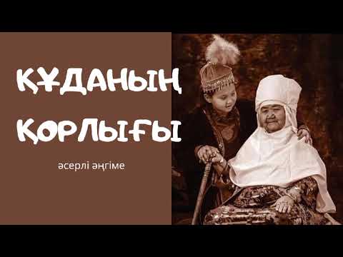 Видео: ЖАҢА ӘҢГІМЕ.  ҚҰДАНЫҢ ҚОРЛЫҒЫ #ғибраттыәңгімелер #жаңаәңгіме #ғибраттысөздер #ғибрат #әсерліәңгіме