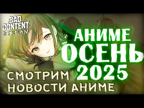 Видео: Смотрим НОВОСТИ АНИМЕ и НОВИНКИ АНИМЕ ОСЕНЬ 2025 - [BAD Content]
