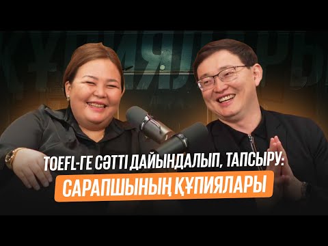 Видео: Бақнұр Зиябековпен сарапшының құпиясы | TOEFL-ға сәтті тапсыру