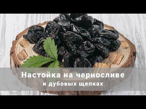 Видео: Настойка на черносливе и дубовых щепках (Самогонный аппарат Смакуй)