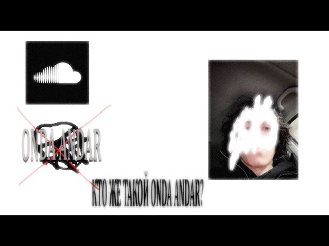 Видео: КТО ТАКОЙ ONDA ANDAR? БОЛЬШЕ НИКАКИХ ШИПОВ???? СМЕНА ЛИЧНОСТИ ВАНИ ШИПОВ/ONDA ANDAR