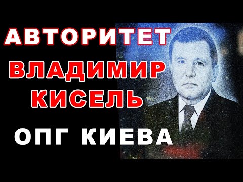 Видео: Киевский авторитет Владимир Кисель
