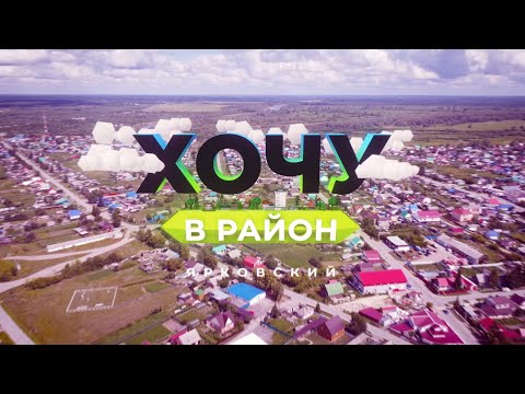 Видео: Хочу в район — Ярковский район