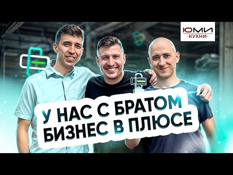 Видео: У нас с братом БИЗНЕС В ПЛЮСЕ