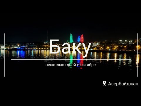 Видео: Баку: несколько дней в октябре