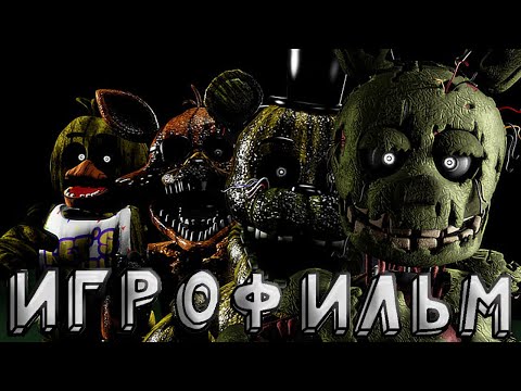 Видео: ИГРОФИЛЬМ Five Nights at Freddy's 3 НА РУССКОМ