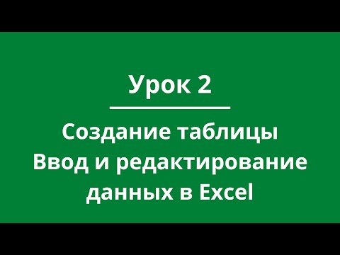 Видео: Урок 2. Создание таблицы. Ввод и редактирование данных в Excel