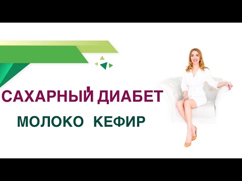 Видео: Сахарный диабет. Диета. Молоко и кефир, польза или вред при СД? Влияние на сахар крови и вес.