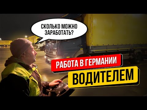 Видео: Работа в Германии. Зарплата  Водителем.И как туда попасть.