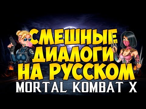 Видео: Mortal Kombat X - Смешные диалоги на Русском (субтитры) Часть 1
