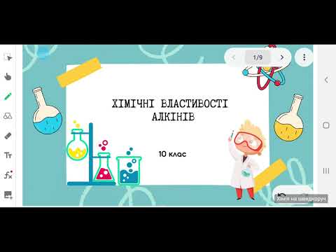 Видео: 10 клас. Хімічні властивості алкінів.