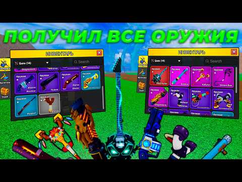 Видео: ФИНАЛ ПУТИ СТРЕЛКА В BLOX FRUITS!! ПОЛУЧИЛ ВСЕ ОРУЖИЯ В Блокс Фрутс!!