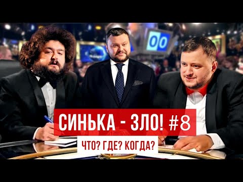 Видео: СИНЬКА-ЗЛО #8. Что? Где? Когда? | Ветераны космических войск 2021