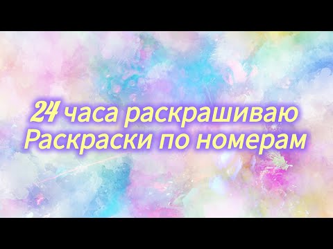 Видео: Челлендж 24 часа раскрашиваю раскраски по номерам Октябрь 20025