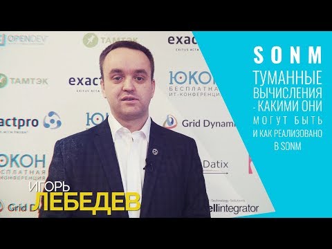 Видео: Туманные вычисления • Игорь Лебедев • Юкон 2018