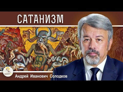 Видео: САТАНИЗМ. Андрей Иванович Солодков