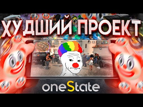 Видео: Я нашел ХУДШЕЕ GTA RP на ТЕЛЕФОН – ONE STATE ROLE PLAY